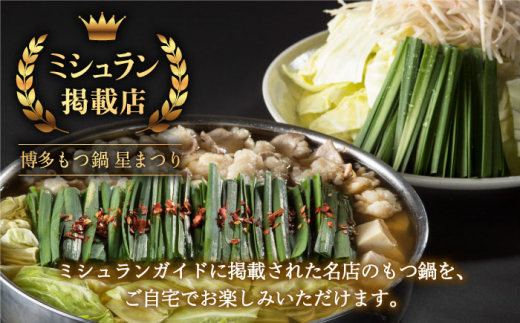 【ミシュランに掲載された博多の味】 国産牛 もつ鍋 醤油味 ギフトセット（4〜6人前）＜博多もつ鍋 星まつり＞ 那珂川市 もつ鍋 もつなべ ホルモン もつ鍋セット 博多もつ鍋 モツ 醤油 冷凍 [GAA001]