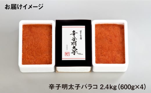 ＼1週間以内に発送／ 辛子明太子 バラコ 計2.4kg（600g×4箱）＜博多の味本舗＞那珂川市 辛子明太子 明太子 めんたい めんたいこ バラ子 魚卵 海鮮 魚介類 おつまみ 切れ子 [GAE034]