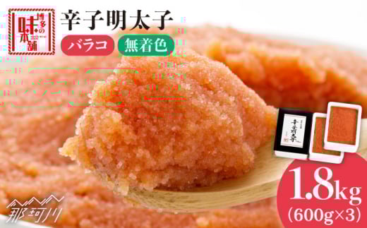 ＼1週間以内に発送／ 辛子明太子 バラコ 計1.8kg（600g×3箱）＜博多の味本舗＞那珂川市 辛子明太子 明太子 めんたい めんたいこ バラ子 魚卵 海鮮 魚介類 おつまみ 切れ子 [GAE033]