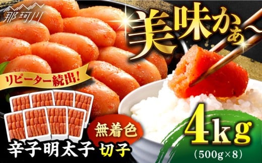 ＼1週間以内に発送／【無着色】 辛子明太子 計4kg（500g×8箱）＜博多の味本舗＞那珂川市 辛子明太子 明太子 めんたいこ 魚卵 海鮮 魚介類 おつまみ 切れ子 辛子明太子 明太子 無着色 [GAE031]