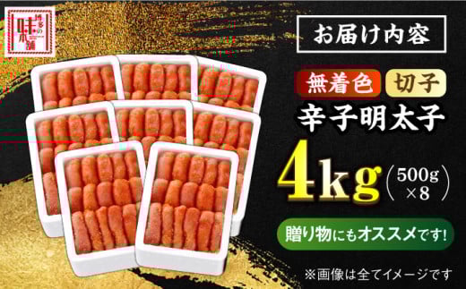 ＼1週間以内に発送／【無着色】 辛子明太子 計4kg（500g×8箱）＜博多の味本舗＞那珂川市 辛子明太子 明太子 めんたいこ 魚卵 海鮮 魚介類 おつまみ 切れ子 辛子明太子 明太子 無着色 [GAE031]