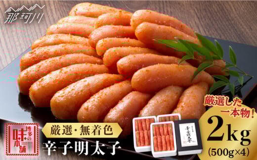 ＼1週間以内に発送／【無着色・厳選】 贈答用 辛子明太子 計2kg（500g×4箱）＜博多の味本舗＞那珂川市 辛子明太子 明太子 めんたいこ 魚卵 海鮮 魚介類 おつまみ 切れ子 辛子明太子 明太子 無着色 卵 海鮮 魚介 魚介類 人気 明太子 おすすめ 一本物 明太子 冷凍 九州 福岡 [GAE030]