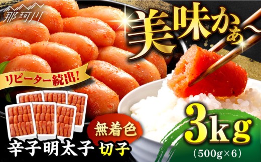 ＼1週間以内に発送／【無着色】 辛子明太子 計3kg（500g×6箱）＜博多の味本舗＞那珂川市 辛子明太子 明太子 めんたいこ 魚卵 海鮮 魚介類 おつまみ 切れ子 辛子明太子 明太子 無着色 [GAE029]
