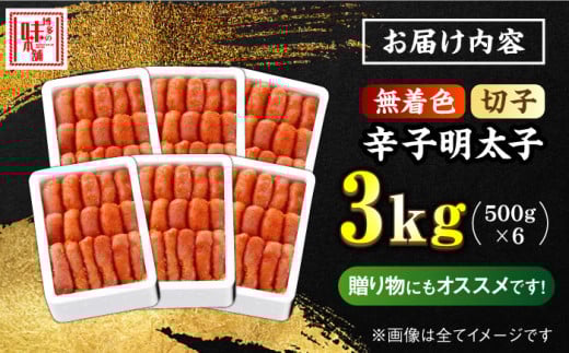 ＼1週間以内に発送／【無着色】 辛子明太子 計3kg（500g×6箱）＜博多の味本舗＞那珂川市 辛子明太子 明太子 めんたいこ 魚卵 海鮮 魚介類 おつまみ 切れ子 辛子明太子 明太子 無着色 [GAE029]
