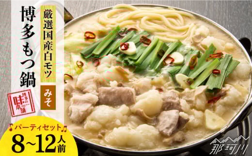 【厳選国産牛使用】博多 もつ鍋 味噌味 パーティーセット 12人前（3人前×4セット）＜博多の味本舗＞那珂川市 もつ鍋 博多もつ鍋 鍋 [GAE028]