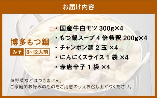【厳選国産牛使用】博多 もつ鍋 味噌味 パーティーセット 12人前（3人前×4セット）＜博多の味本舗＞那珂川市 もつ鍋 博多もつ鍋 鍋 [GAE028]