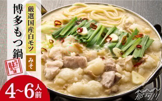 【厳選国産牛使用】博多 もつ鍋 味噌味 計6人前（3人前×2セット）＜博多の味本舗＞那珂川市 もつ鍋 博多もつ鍋 鍋 [GAE027]