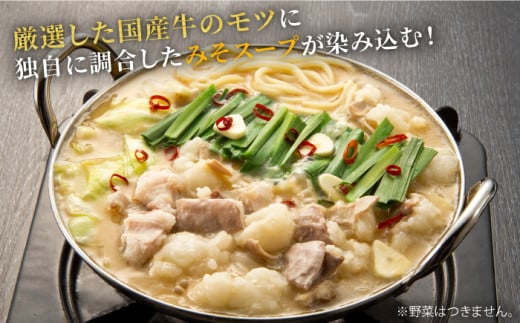 【厳選国産牛使用】博多 もつ鍋 味噌味 計6人前（3人前×2セット）＜博多の味本舗＞那珂川市 もつ鍋 博多もつ鍋 鍋 [GAE027]