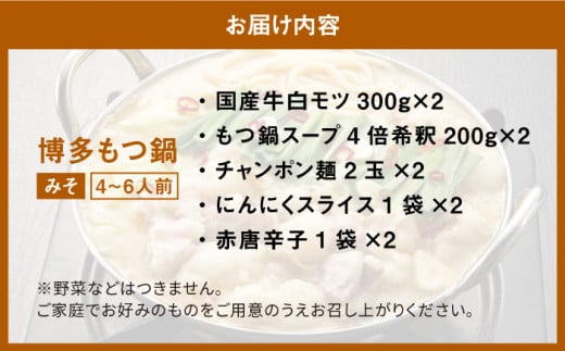 【厳選国産牛使用】博多 もつ鍋 味噌味 計6人前（3人前×2セット）＜博多の味本舗＞那珂川市 もつ鍋 博多もつ鍋 鍋 [GAE027]