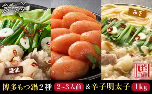 博多もつ鍋 2種食べ比べ（味噌味/醤油味）& 辛子明太子 計1kg（500g×2箱）＜博多の味本舗＞那珂川市 もつ鍋 辛子明太子 明太子 バラ子 魚卵 海鮮 魚介類 おつまみ 切れ子 切子 めんたい [GAE026]