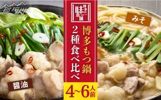 国産牛 博多もつ鍋 パーティーセット（味噌味/醤油味）各2セット（8-12人前）＜博多の味本舗＞那珂川市 もつ鍋 鍋 博多もつ鍋[GAE023]