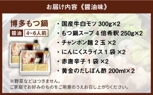 国産牛 博多もつ鍋 パーティーセット（味噌味/醤油味）各2セット（8-12人前）＜博多の味本舗＞那珂川市 もつ鍋 鍋 博多もつ鍋[GAE023]
