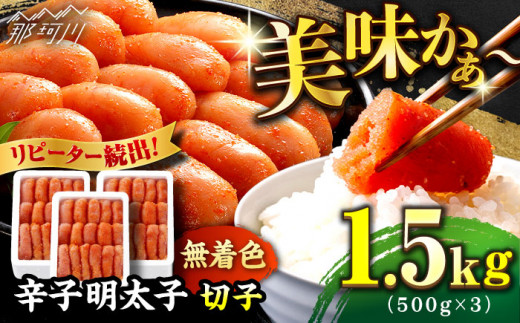 ＼1週間以内に発送／【無着色】 贈答用 辛子明太子 計1.5kg（500g×3箱）＜博多の味本舗＞ 那珂川市 辛子明太子 明太子 めんたいこ 魚卵 海鮮 魚介類 おつまみ 切れ子 切子 辛子明太子 明太子 無着色 [GAE022]