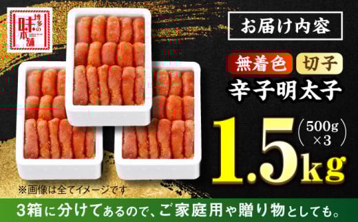 ＼1週間以内に発送／【無着色】 贈答用 辛子明太子 計1.5kg（500g×3箱）＜博多の味本舗＞ 那珂川市 辛子明太子 明太子 めんたいこ 魚卵 海鮮 魚介類 おつまみ 切れ子 切子 辛子明太子 明太子 無着色 [GAE022]