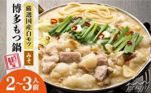 【厳選国産牛使用】博多もつ鍋 味噌味 2-3人前＜博多の味本舗＞那珂川市 もつ鍋 博多もつ鍋 鍋 [GAE021]