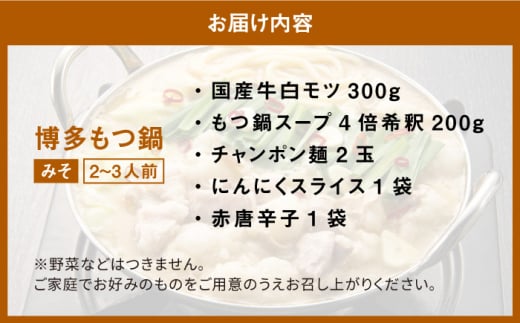 【厳選国産牛使用】博多もつ鍋 味噌味 2-3人前＜博多の味本舗＞那珂川市 もつ鍋 博多もつ鍋 鍋 [GAE021]