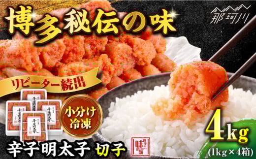 ＼1週間以内に発送／【小分け解凍OK】 辛子明太子 切れ子 計4kg（1kg×4箱）＜博多の味本舗＞那珂川市 辛子明太子 明太子 めんたいこ 魚卵 海鮮 魚介類 おつまみ 切れ子 切子 辛子明太子 明太子 [GAE019]
