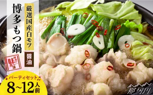 【厳選国産牛】博多もつ鍋 醤油味 パーティーセット（8-12人前）＜博多の味本舗＞那珂川市 もつ鍋 博多もつ鍋 鍋 [GAE018]