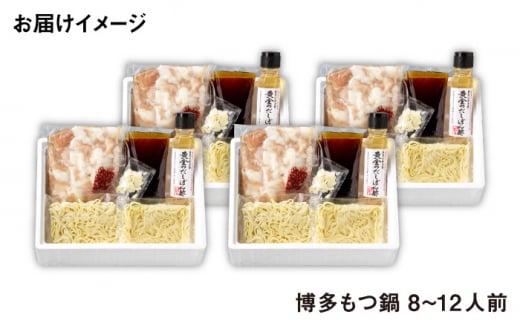 【厳選国産牛】博多もつ鍋 醤油味 パーティーセット（8-12人前）＜博多の味本舗＞那珂川市 もつ鍋 博多もつ鍋 鍋 [GAE018]