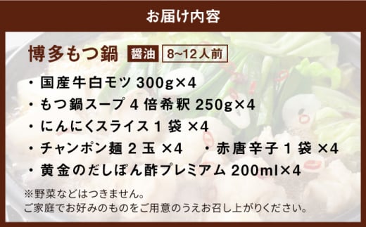 【厳選国産牛】博多もつ鍋 醤油味 パーティーセット（8-12人前）＜博多の味本舗＞那珂川市 もつ鍋 博多もつ鍋 鍋 [GAE018]