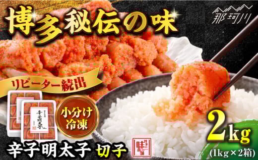 ＼1週間以内に発送／【小分け解凍OK】 辛子明太子 切れ子 2kg（1kg×2箱）＜博多の味本舗＞那珂川市 辛子明太子 明太子 めんたいこ 魚卵 海鮮 魚介類 おつまみ 切れ子 切子 辛子明太子 明太子 [GAE009]