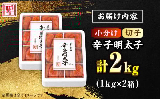 ＼1週間以内に発送／【小分け解凍OK】 辛子明太子 切れ子 2kg（1kg×2箱）＜博多の味本舗＞那珂川市 辛子明太子 明太子 めんたいこ 魚卵 海鮮 魚介類 おつまみ 切れ子 切子 辛子明太子 明太子 [GAE009]