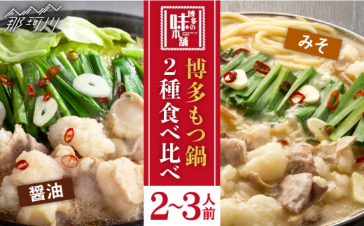 厳選国産 牛もつ鍋 味噌味/醤油味＜博多の味本舗＞那珂川市 もつ鍋 博多もつ鍋 鍋 [GAE008]