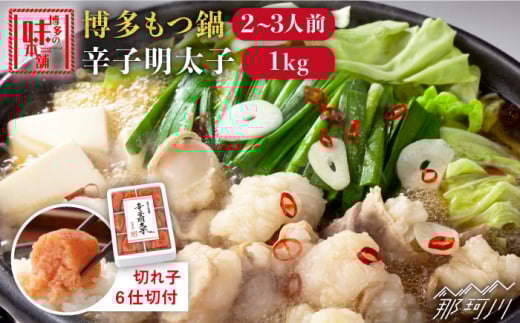博多もつ鍋 醤油味 2-3人前 & 辛子明太子 1kg 大満足セット＜博多の味本舗＞那珂川市 辛子明太子 明太子 めんたいこ 魚卵 海鮮 魚介類 おつまみ 切れ子 辛子明太子 明太子 無着色 [GAE006]