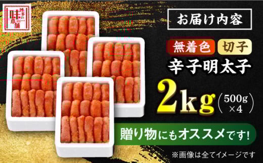＼1週間以内に発送／【無着色】 辛子明太子 切れ子 計2kg（500g×4箱）＜博多の味本舗＞那珂川市 辛子明太子 明太子 めんたいこ 魚卵 海鮮 魚介類 おつまみ 切れ子 辛子明太子 明太子 無着色 [GAE005]