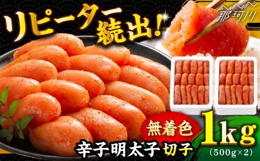 【無着色】 辛子明太子 切れ子 計1kg（500g×2箱）＜博多の味本舗＞ 那珂川市 辛子明太子 明太子 めんたいこ 魚卵 海鮮 魚介類 おつまみ 切れ子 辛子明太子 明太子 無着色 贈り物 12000 12000円 [GAE004]