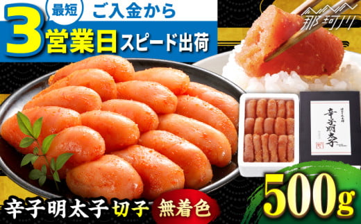 ＼3営業日以内に出荷／ 【無着色】 辛子明太子 切れ子 500g ＜博多の味本舗＞那珂川市 辛子明太子 明太子 めんたいこ 魚卵 海鮮 魚介類 おつまみ 切れ子 辛子明太子 明太子 無着色 8000 8000円 [GAE003]