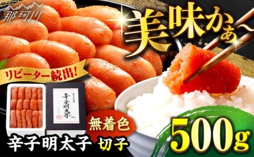 【無着色】 辛子明太子 切れ子 500g ＜博多の味本舗＞那珂川市 辛子明太子 明太子 めんたいこ 魚卵 海鮮 魚介類 おつまみ 切れ子 辛子明太子 明太子 無着色 8000 8000円 [GAE003]