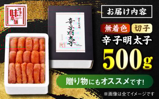 ＼3営業日以内に出荷／ 【無着色】 辛子明太子 切れ子 500g ＜博多の味本舗＞那珂川市 辛子明太子 明太子 めんたいこ 魚卵 海鮮 魚介類 おつまみ 切れ子 辛子明太子 明太子 無着色 8000 8000円 [GAE003]