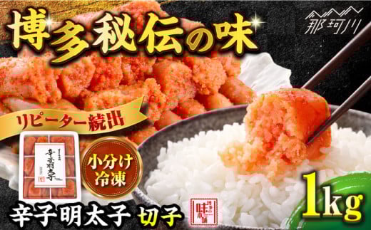 ＼1週間以内に発送／【小分け解凍OK】 辛子明太子 切れ子 1kg ＜博多の味本舗＞那珂川市 辛子明太子 明太子 めんたいこ 魚卵 海鮮 魚介類 おつまみ 切れ子 辛子明太子 明太子 博多 福岡 ご自宅用 [GAE002]