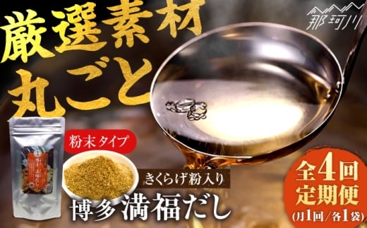 【全4回定期便】 博多満福だし きくらげ粉入り 1袋 ＜有限会社松栄土肥産業＞那珂川市 [GEL010]