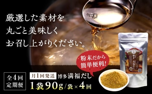 【全4回定期便】 【素材をそのまま丸ごと！】博多満福だし 1袋 ＜有限会社松栄土肥産業＞那珂川市 [GEL009]