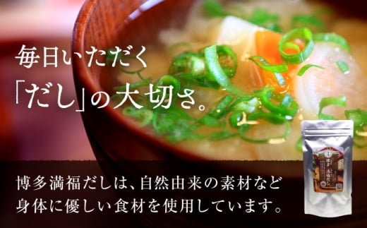 【全4回定期便】 【素材をそのまま丸ごと！】博多満福だし 1袋 ＜有限会社松栄土肥産業＞那珂川市 [GEL009]