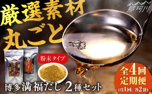 【全4回定期便】博多満福だし 2種セット（各2袋）＜有限会社松栄土肥産業＞那珂川市 [GEL008]