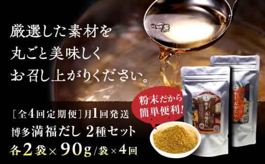 【全4回定期便】博多満福だし 2種セット（各2袋）＜有限会社松栄土肥産業＞那珂川市 [GEL008]