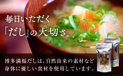 【全4回定期便】博多満福だし 2種セット（各2袋）＜有限会社松栄土肥産業＞那珂川市 [GEL008]