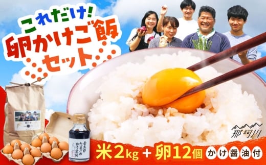 【究極の卵かけご飯セット】 平飼い 金太郎卵12個 藤の米2kg かけ醤油＜有限会社 フジノ香花園＞那珂川市 [GAM042]