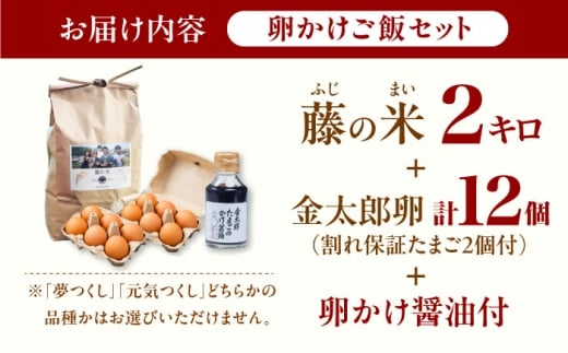 【究極の卵かけご飯セット】 平飼い 金太郎卵12個 藤の米2kg かけ醤油＜有限会社 フジノ香花園＞那珂川市 [GAM042]