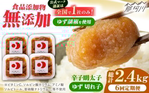 【全6回定期便】食品添加物無添加辛子明太子「きわめんたい」ゆず 家庭用切子400g(100g×4p)＜株式会社 三楽＞那珂川市 [GDT007]