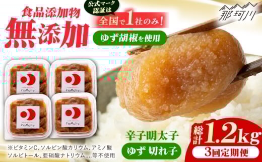 【全3回定期便】食品添加物無添加辛子明太子「きわめんたい」ゆず 家庭用切子400g(100g×4p)＜株式会社 三楽＞那珂川市 [GDT006]