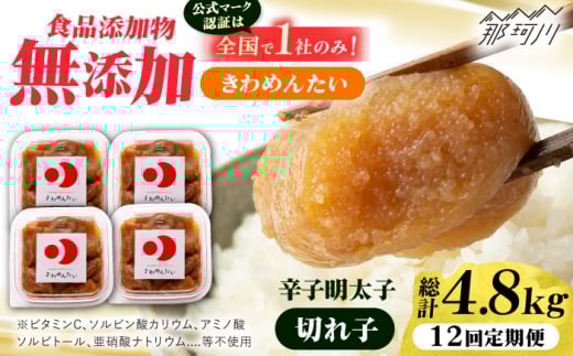 【全12回定期便】食品添加物無添加 辛子明太子「きわめんたい」中辛 家庭用切子400g(100g×4p)＜株式会社 三楽＞那珂川市 [GDT005]