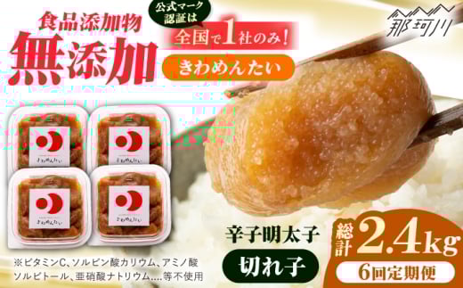 【全6回定期便】食品添加物無添加 辛子明太子「きわめんたい」中辛 家庭用切子400g(100g×4p)＜株式会社 三楽＞那珂川市 [GDT004]