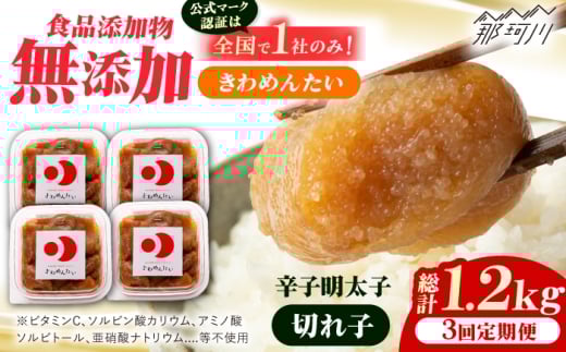 【全3回定期便】食品添加物無添加 辛子明太子「きわめんたい」中辛 家庭用切子400g(100g×4p)＜株式会社 三楽＞那珂川市 [GDT003]