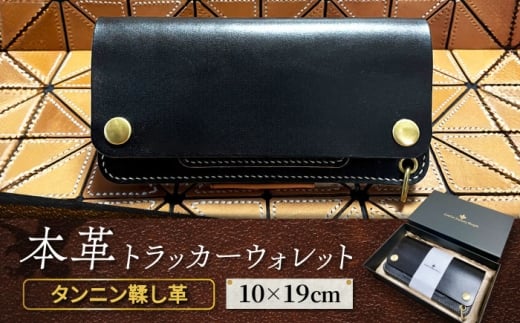 トラッカーウォレット＜レザー・ファクトリー・シンプル＞ 那珂川市 [GGH001]