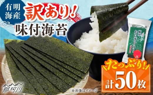 【訳あり】 福岡有明のり キズ味付おにぎり海苔 72g×1袋＜株式会社木村食品＞那珂川市 [GFW085]