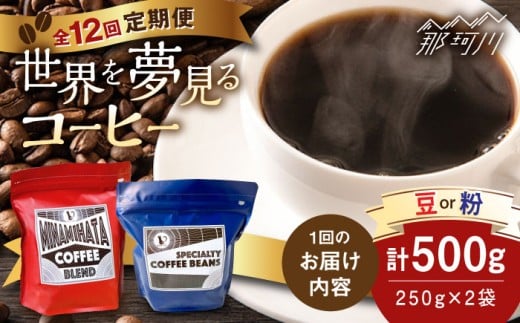【全12回定期便】世界を夢見るコーヒー粉 500g×12回＜猫屋カフェ＞那珂川市 コーヒー豆 ブレンド 深煎り 浅煎り 中深煎り シングル 珈琲豆 [GAG039]